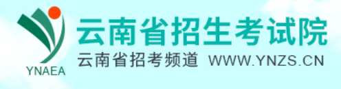 云南省招生考试院