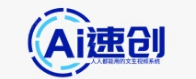 Ai速创