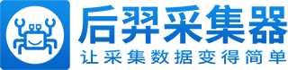 后羿采集器