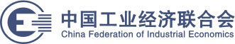 中国工业经济联合会