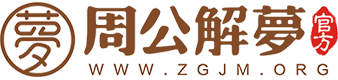 周公解梦大全查询