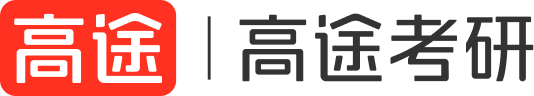 高途考研