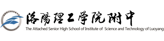 洛阳理工学院附中