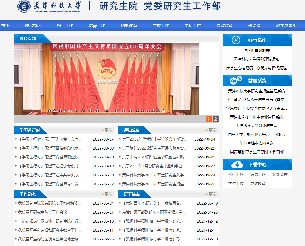 天津科技大学研究生院