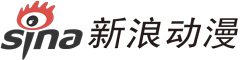 新浪动漫