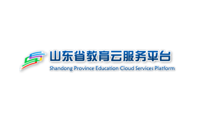 山东省教育云服务平台