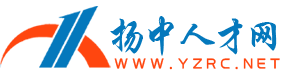 扬中人才市场