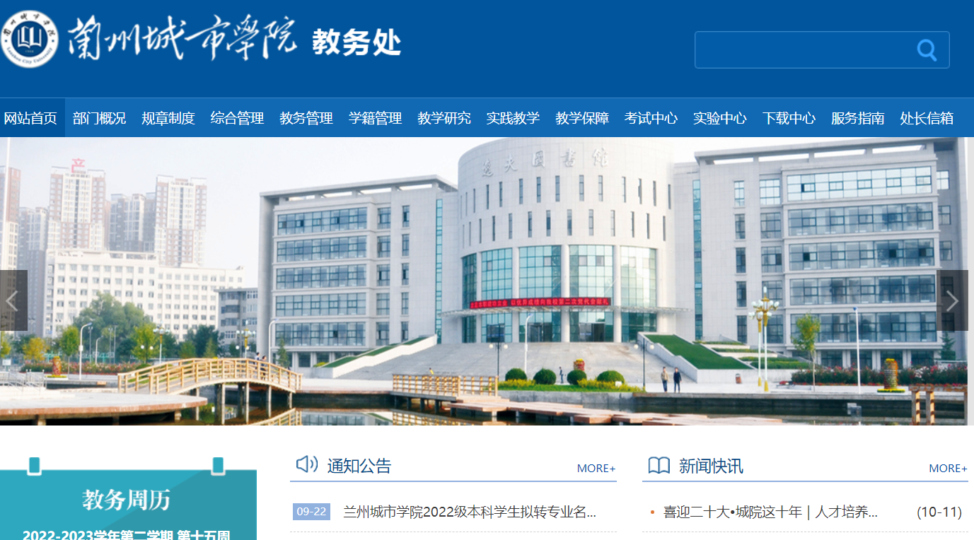 兰州城市学院教务系统