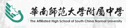 华南师范大学附属中学