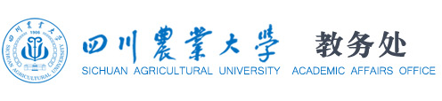 四川农业大学教务系统