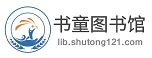 书童图书馆