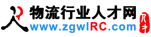 物流人才网