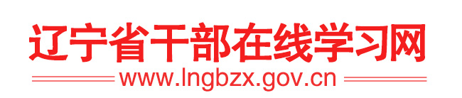 辽宁省干部在线学习网Logo