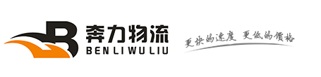 奔力物流