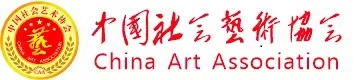 中国社会艺术协会Logo