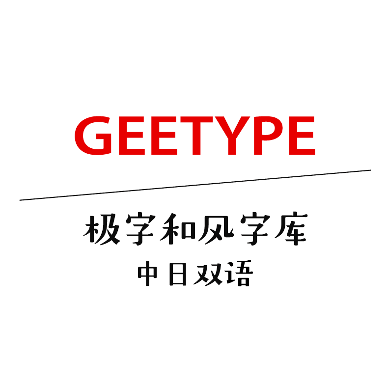 GEETYPE极字和风字库