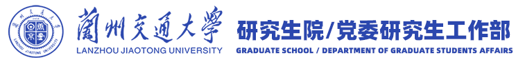 兰州交通大学研究生院Logo