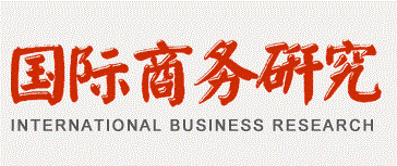 国际商务研究