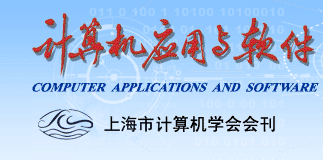 计算机应用与软件期刊Logo