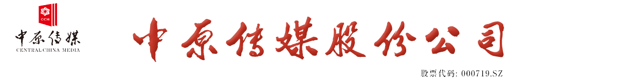 中原大地传媒股份有限公司
