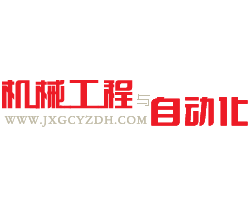 机械工程与自动化