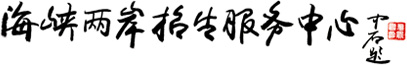 海峡两岸招生服务中心