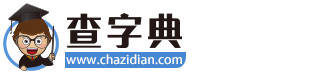 查字典网