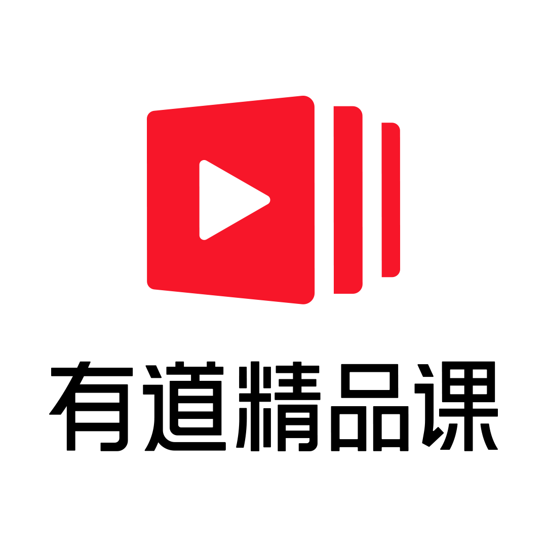 有道精品课