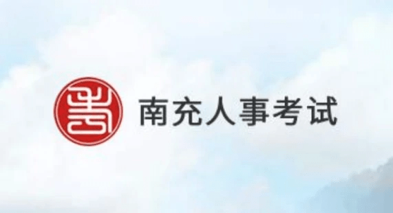 南充市人事考试中心