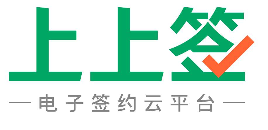 上上签电子签约平台