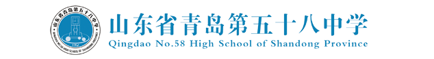 青岛五十八中