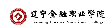 辽宁金融职业学院