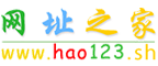 hao123网址之家