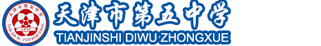 天津市第五中学