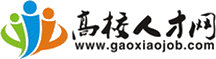 高校人才网官网