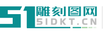 51雕刻图网