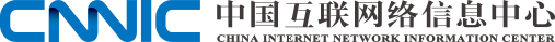 中国互联网络信息中心(CNNIC)