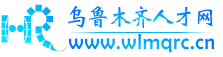 乌鲁木齐人才网