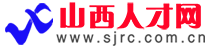 山西人才网
