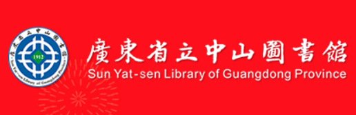 广东省立中山图书馆