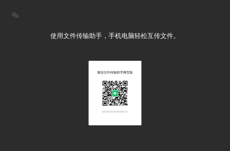 微信文件传输助手网页版