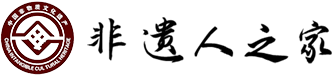 非遗人之家