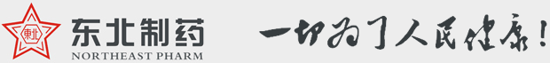 东北制药集团股份有限公司