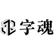 字魂网
