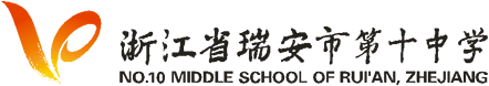 瑞安市第十中学