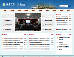 湘南学院教务网