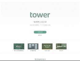 Tower协作平台网