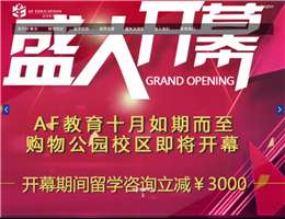 深圳一站式留学服务机构AF教育