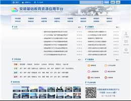 安徽基础教育资源网