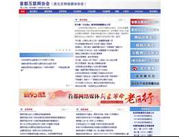 首都互联网协会